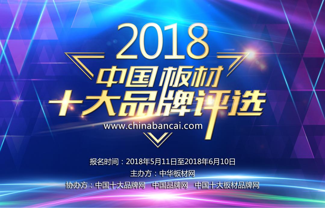 2018年度中国板材十大品牌评选活动