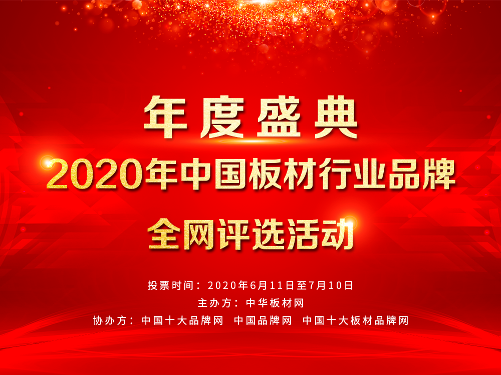 2020年度中国十大板材品牌网络评选活动