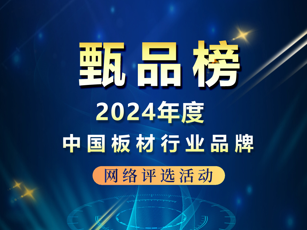 甄品榜 | 2024年中国板材行业品牌网络评选活动