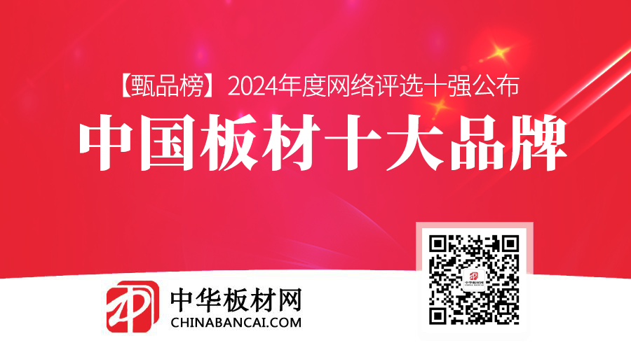 2024年度中国板材十大品牌