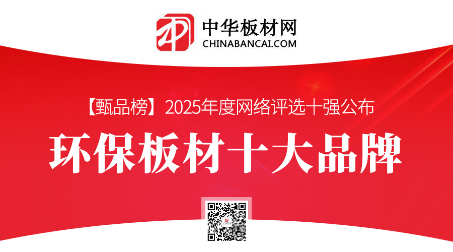 2025年度环保板材十大品牌