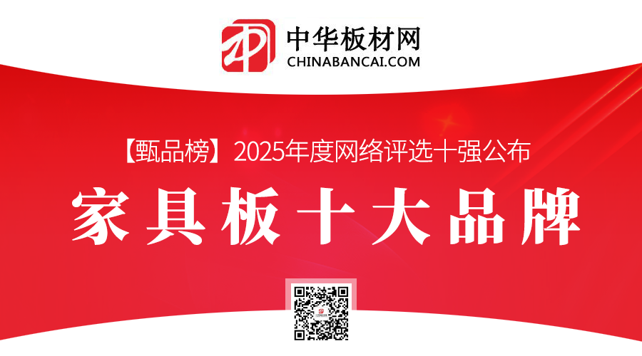 2025年度家具板材十大品牌