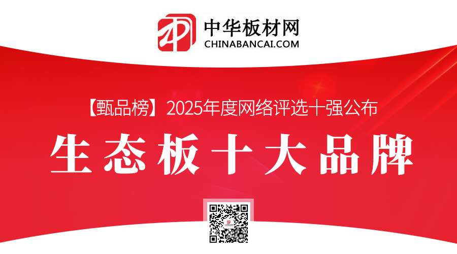 2025年度生态板材十大品牌