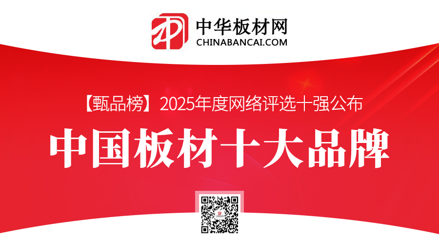 2025年度中国板材十大品牌