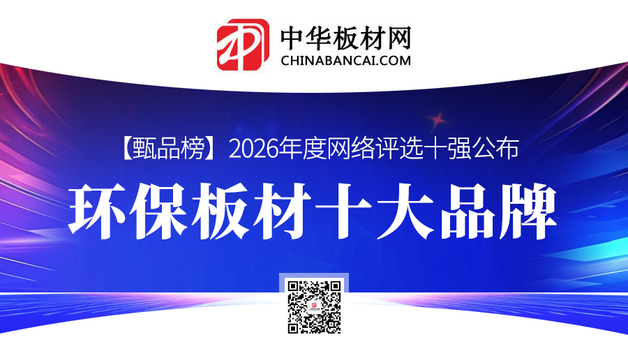 2026年度环保板材十大品牌