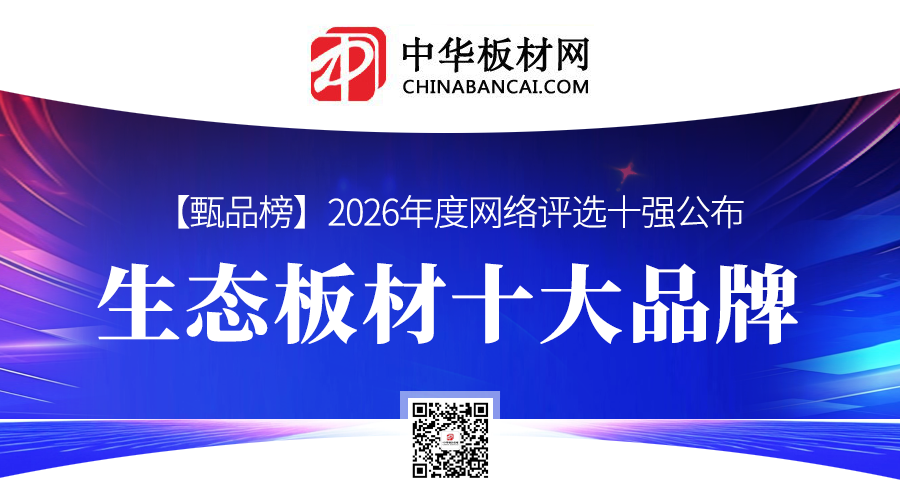 2026年度生态板材十大品牌