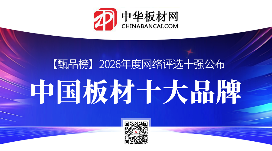 2026年度中国板材十大品牌