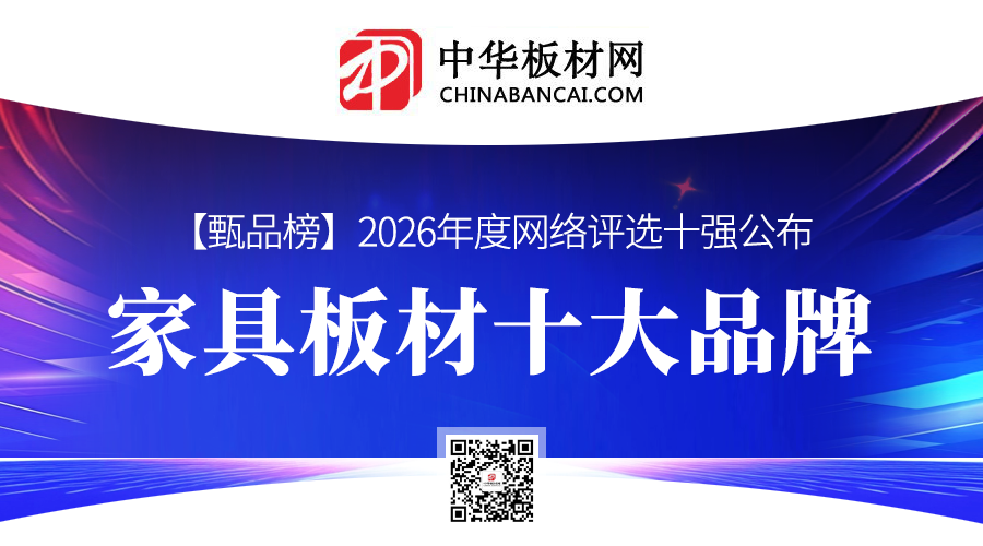 2026年度家具板材十大品牌