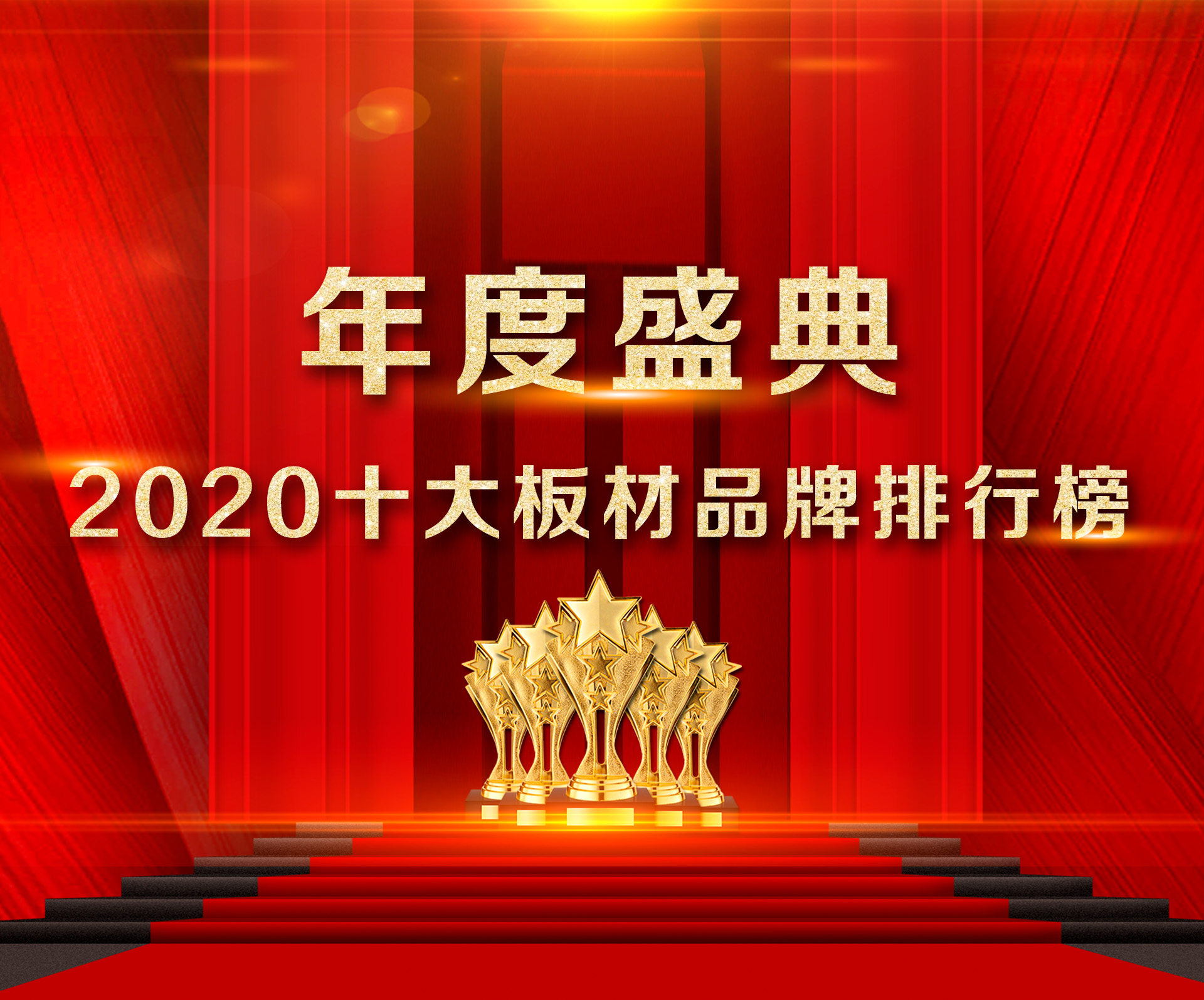 2020年度中国十大板材品牌网络评选活动
