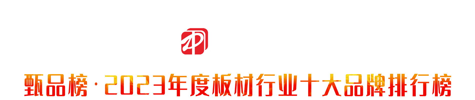 甄品榜 | 2023年中国板材行业品牌网络评选活动