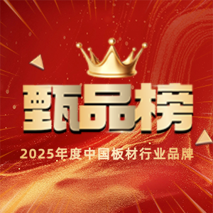 甄品榜 | 2025年中国板材行业品牌网络评选活动