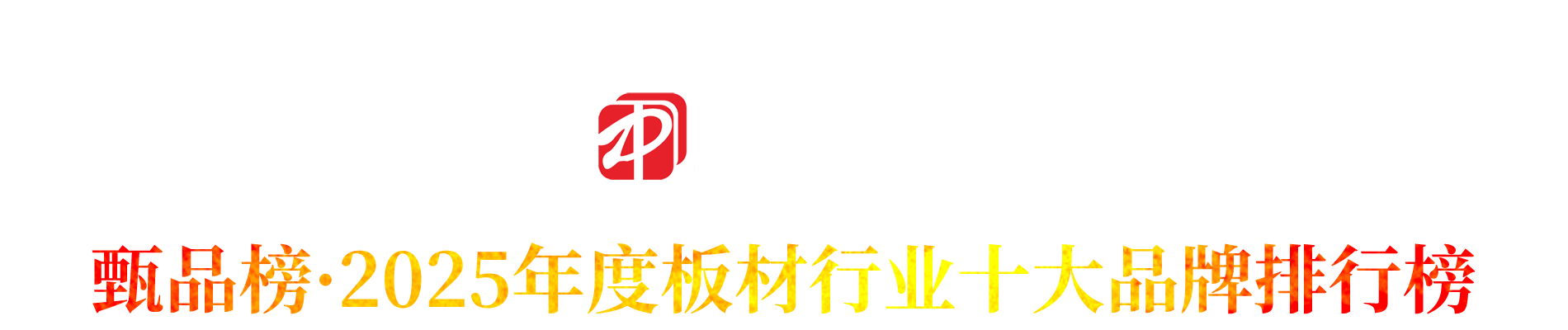 甄品榜 | 2025年中国板材行业品牌网络评选活动