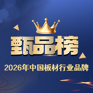 甄品榜 | 2026年中国板材行业品牌网络评选活动