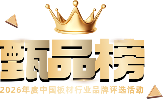 2026年度“甄品榜”板材十大品牌